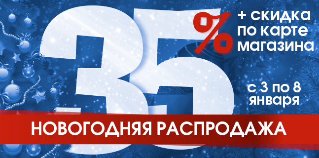 скидка 35%