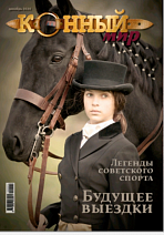 ЖУРНАЛ-АЛЬМАНАХ "КОННЫЙ МИР"